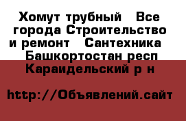 Хомут трубный - Все города Строительство и ремонт » Сантехника   . Башкортостан респ.,Караидельский р-н